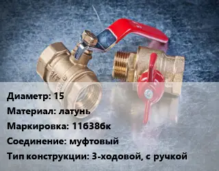 Кран металлический 15 латунь 11б38бк муфтовый 3-ходовой, с ручкой